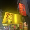 やまちゃん 本店