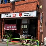 四川風中華料理 山幸 - 