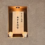 ゆんたく酒場 あずま商店 - 