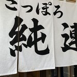 さっぽろ純連 - 