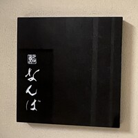 鮨 なんば 日比谷 - 