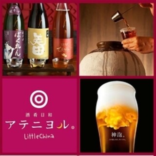 酒肴日和 アテニヨル Little China_2