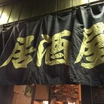 居酒屋 一休 - 