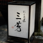 にくの匠 三芳 - 