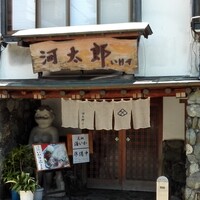 河太郎 中洲本店 - 