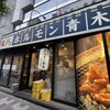 ホルモン青木 上野店