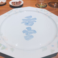 西麻布 香宮 - 