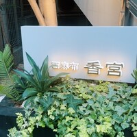 西麻布 香宮 - 