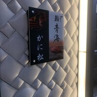 北新地 かに松 - 