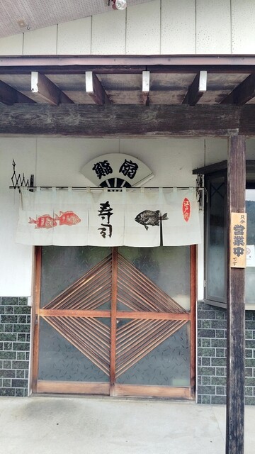 鮨扇 - かみのやま温泉（寿司）の写真