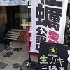 かきのおきて 四ツ谷店