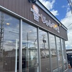 洋食とcafeじゅんぺい - 