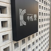 牛処 慶 - 