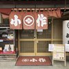 小作 甲府駅前店