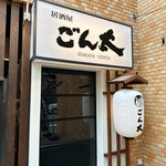 居酒屋 ごん太 - 