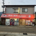 精肉・焼肉 とよおか - 