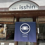 本煉果子 炊蓮 isshin  - 