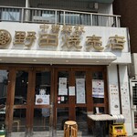 野田焼売店 駒込店 - 