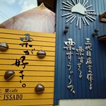 栗cafe ISSADO - 