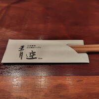 自家製粉石臼挽きうどん 青空blue 本店 - 