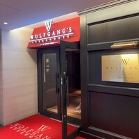ウルフギャング・ステーキハウス 丸の内店 - 