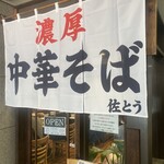 濃厚中華そば 佐とう - 
