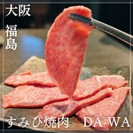 すみび焼肉　Da-Wa - 