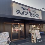 とんこつ愛があふれてる ラーメン とりこ - 