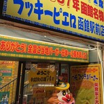 ラッキーピエロ 函館駅前店 - 