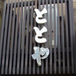 Kisetsu Ryouri Totoya - 壁の看板