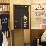 居酒屋 あじと 麻布十番 - 