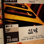 温味 - ビルの看板