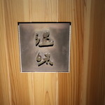 温味 - 入口脇の看板ロゴ