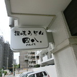 讃岐うどん四八 - 