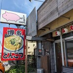 長浜豚骨まるえいラーメン - 