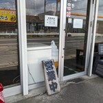 長浜豚骨まるえいラーメン - 