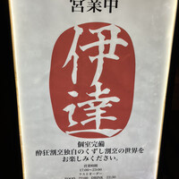 豚料理 酔狂割烹 伊達 - 
