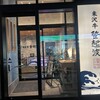 ​米沢牛登起波 山形店
