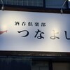 酒呑倶楽部 つなよし 札幌駅前店