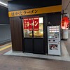 はかたラーメン 駅構内店