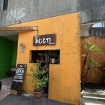 あじとや - 