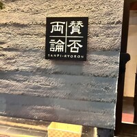 賛否両論 - 