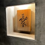 酒呑気 びんご - 店舗看板