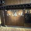ラーメン 古町 浦咲