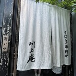 軽井沢 川上庵 本店 - 