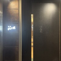焼肉 ジャンボ はなれ - 