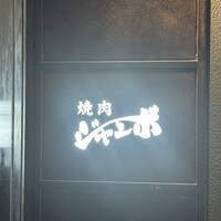 焼肉 ジャンボ はなれ - 