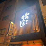 和牛のまるよし 谷四店 - 