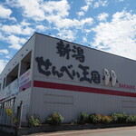 新潟せんべい王国 - 