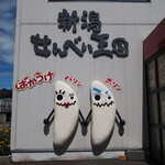 新潟せんべい王国 - 